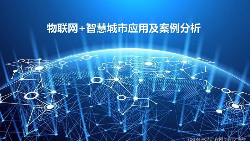 深圳物联网硬件供应商：如何选择可靠合作伙伴